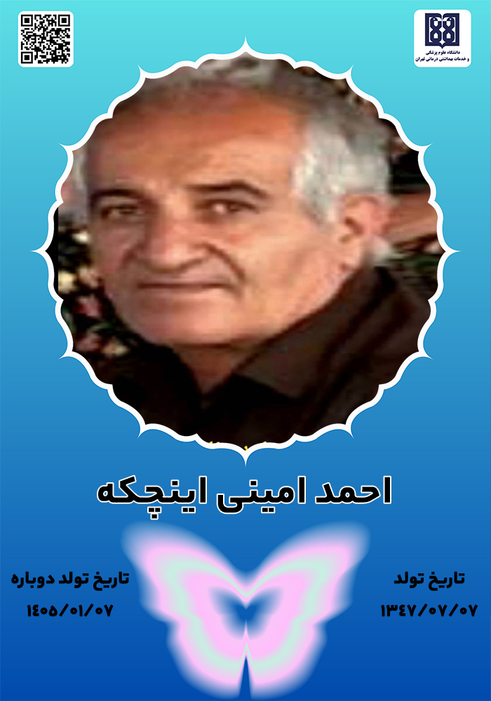 جان‌آفرین احمد امینی اینچکه